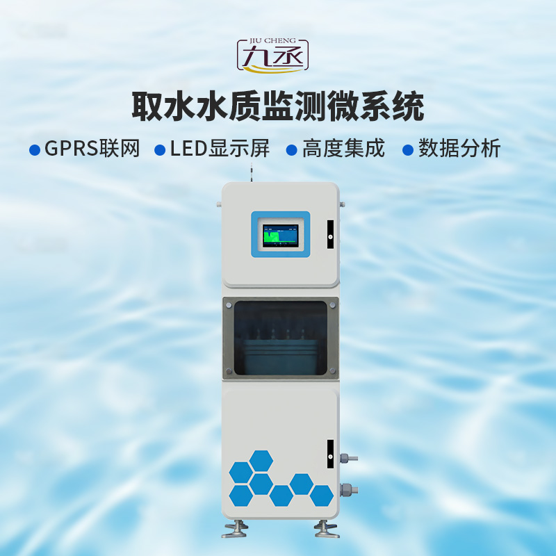 取水水質(zhì)監(jiān)測微系統(tǒng)，創(chuàng)新在一個柜機內(nèi)實現(xiàn)水質(zhì)監(jiān)測