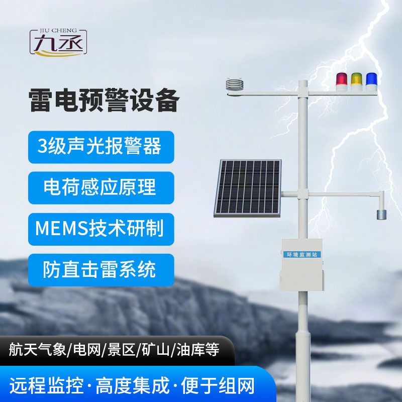 雷電預警設備 雷電預警設備
