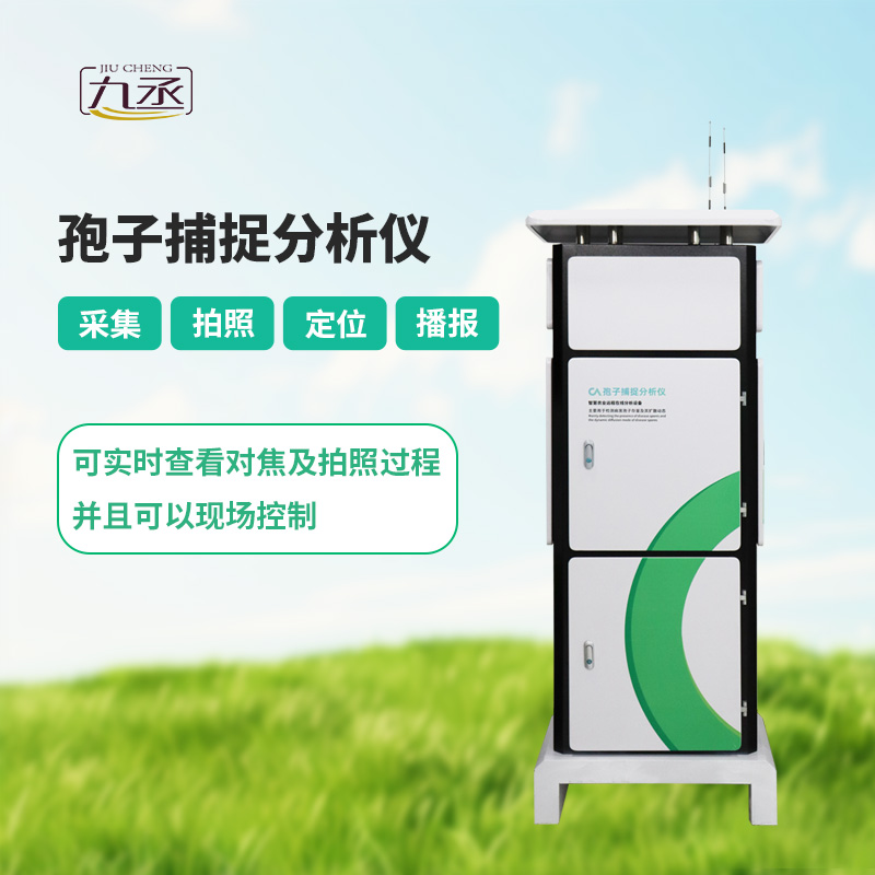 智能孢子捕捉儀，體現(xiàn)了現(xiàn)代病蟲(chóng)害預(yù)防的智能化！