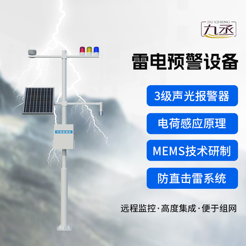 雷電預(yù)警設(shè)備，雷雨天氣保護生產(chǎn)場所的安全
