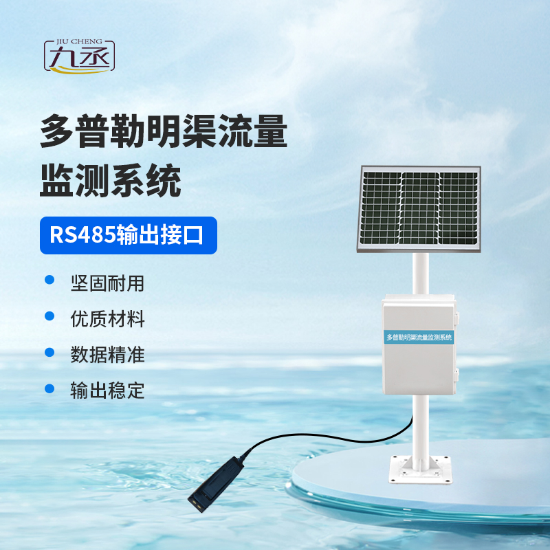 多普勒明渠流量監(jiān)測(cè)系統(tǒng)，明渠流量監(jiān)測(cè)中的寶藏設(shè)備~