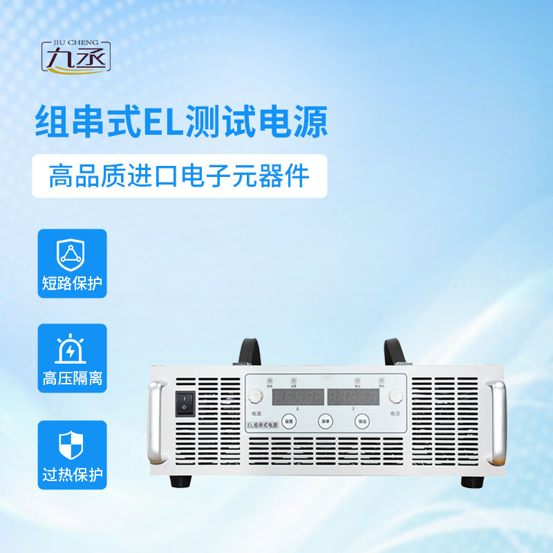 組串式EL測試電源 組串式EL測試電源