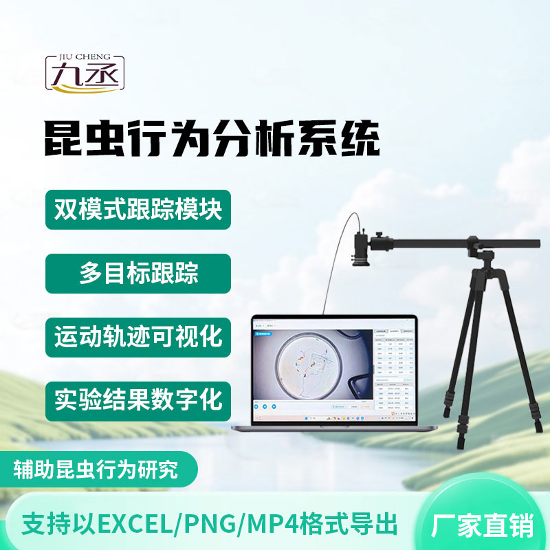 昆蟲行為分析系統(tǒng) 昆蟲行為分析系統(tǒng)