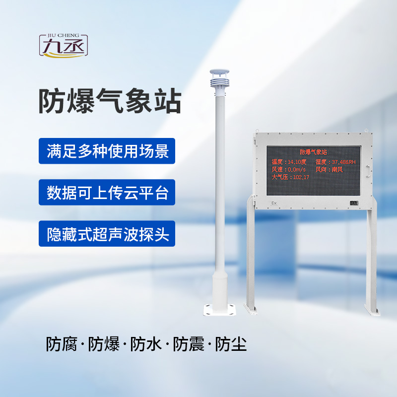 防爆自動(dòng)氣象站觀測(cè)系統(tǒng)：高度集成，讓維護(hù)不再繁瑣