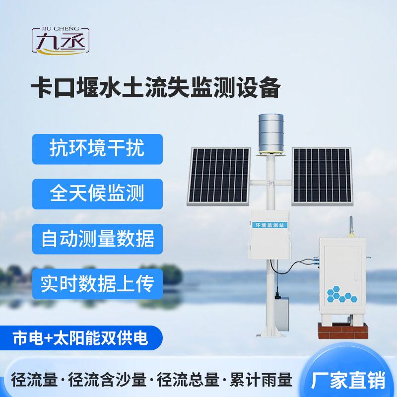 卡口堰水土流失監(jiān)測(cè)儀 卡口堰水土流失監(jiān)測(cè)儀