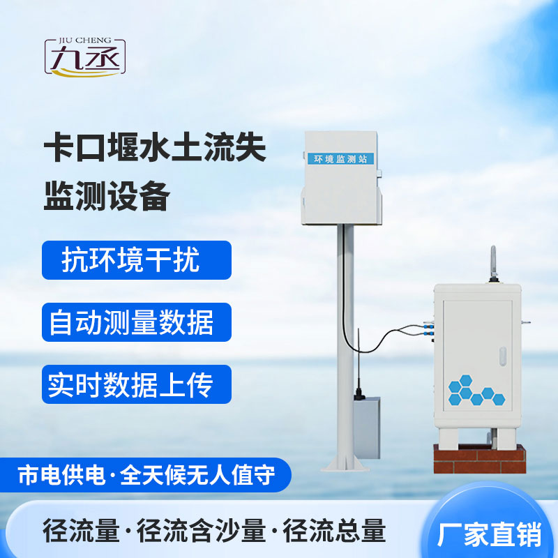 卡口堰水土流失監(jiān)測(cè)設(shè)備 卡口堰水土流失監(jiān)測(cè)設(shè)備