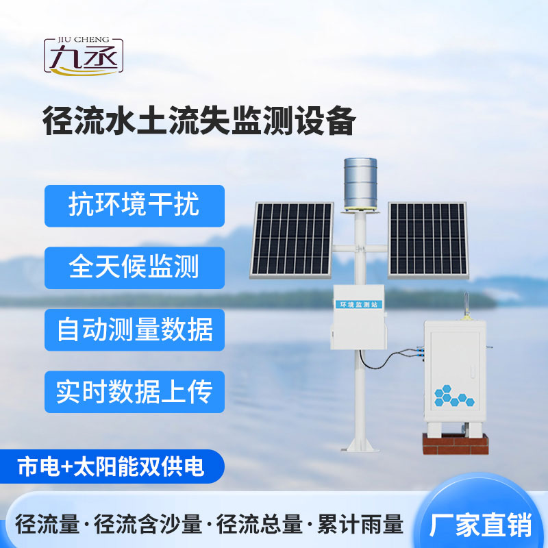 水土流失監(jiān)測(cè)儀 水土流失監(jiān)測(cè)儀