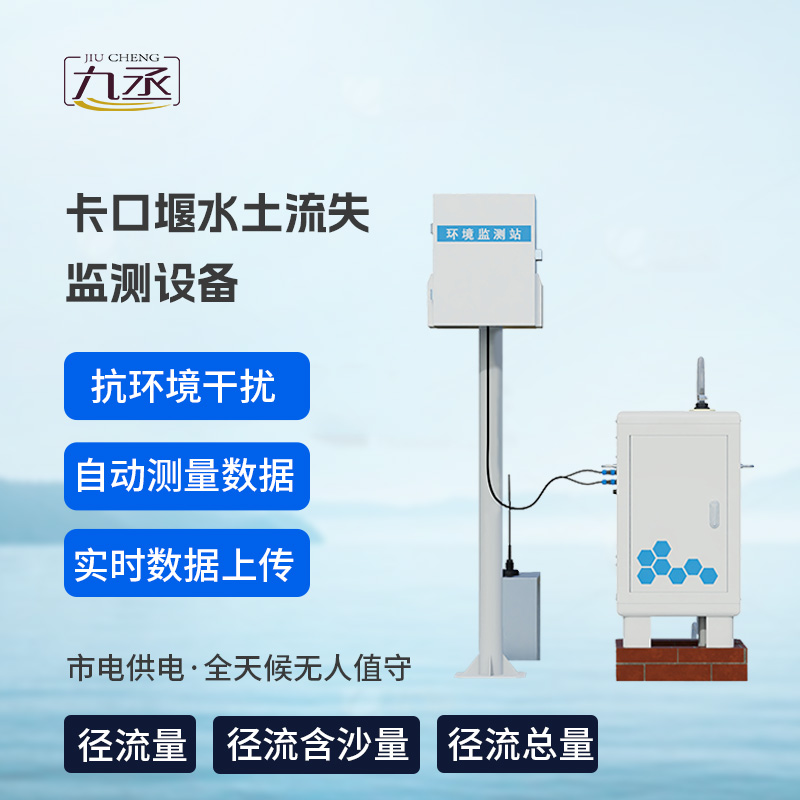 卡口堰水土流失監(jiān)測設備 卡口堰水土流失監(jiān)測設備