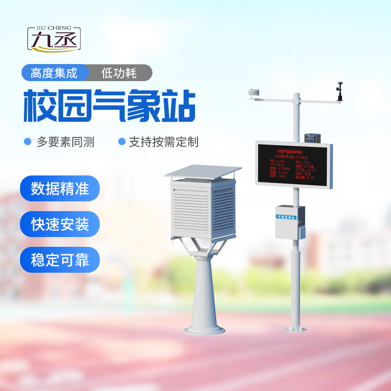 多功能校園氣象站