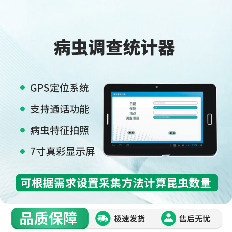 病蟲調(diào)查統(tǒng)計器 病蟲調(diào)查統(tǒng)計器