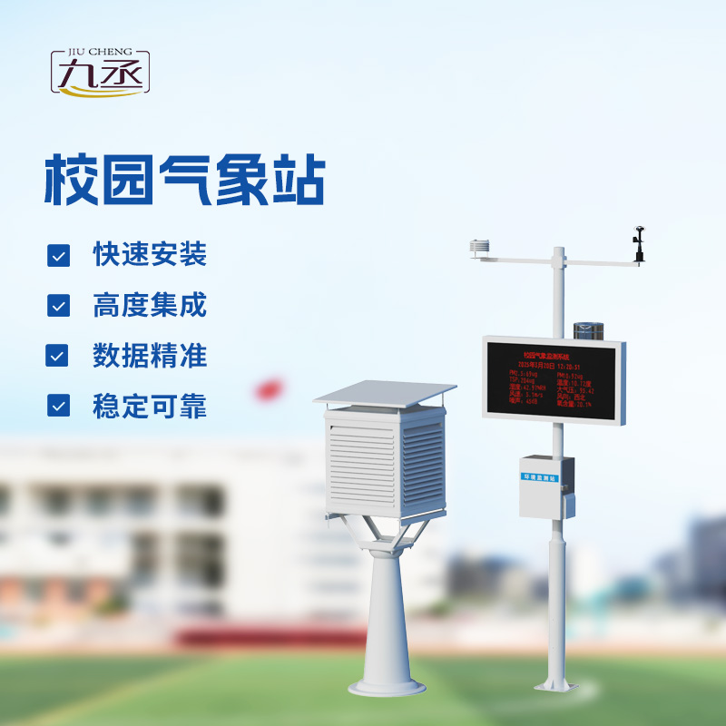 校園氣象檢測(cè)站