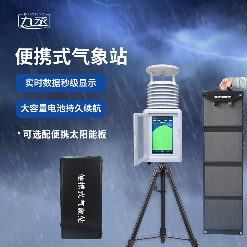 便攜式環(huán)境監(jiān)測(cè)站