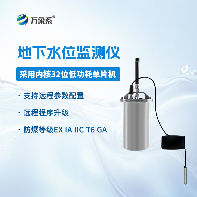 地下水位監(jiān)測儀