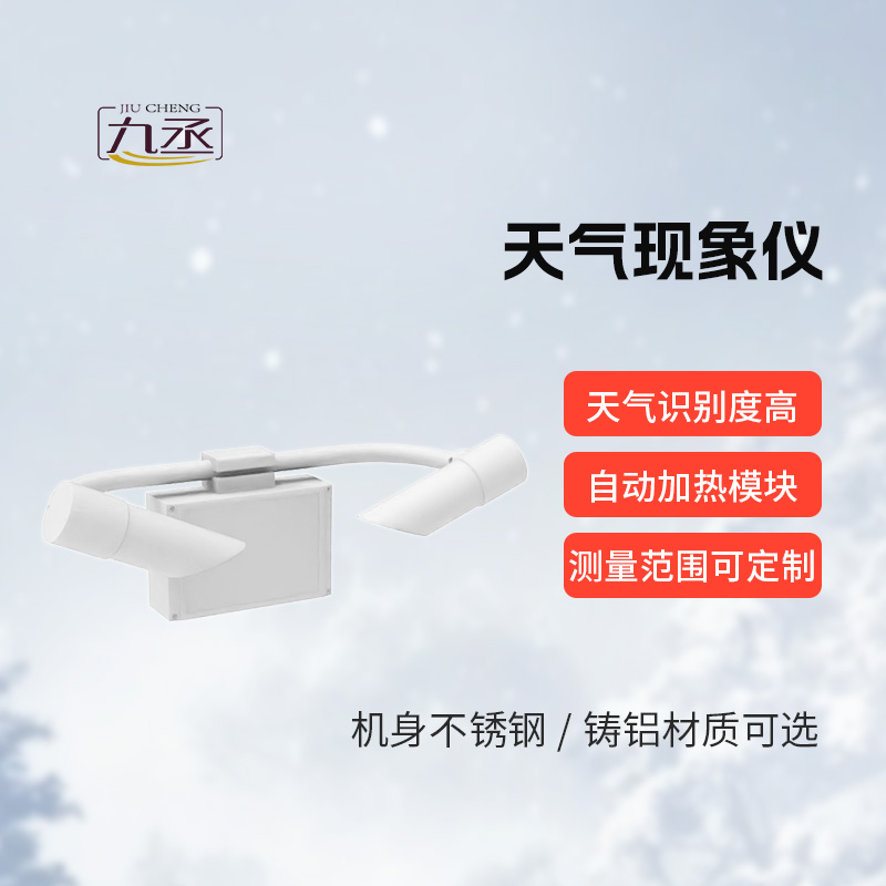 天氣現(xiàn)象檢測(cè)器，道路交通領(lǐng)域的“精準(zhǔn)助手”