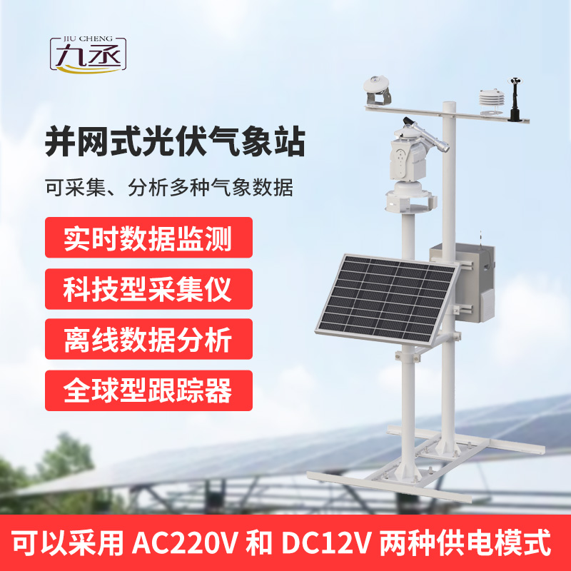 并網(wǎng)式光伏氣象站，穩(wěn)定可靠運(yùn)行，適應(yīng)復(fù)雜戶外環(huán)境
