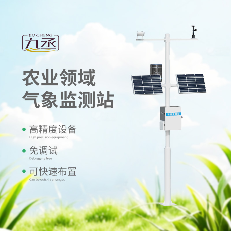 智慧農業(yè)氣象監(jiān)測站
