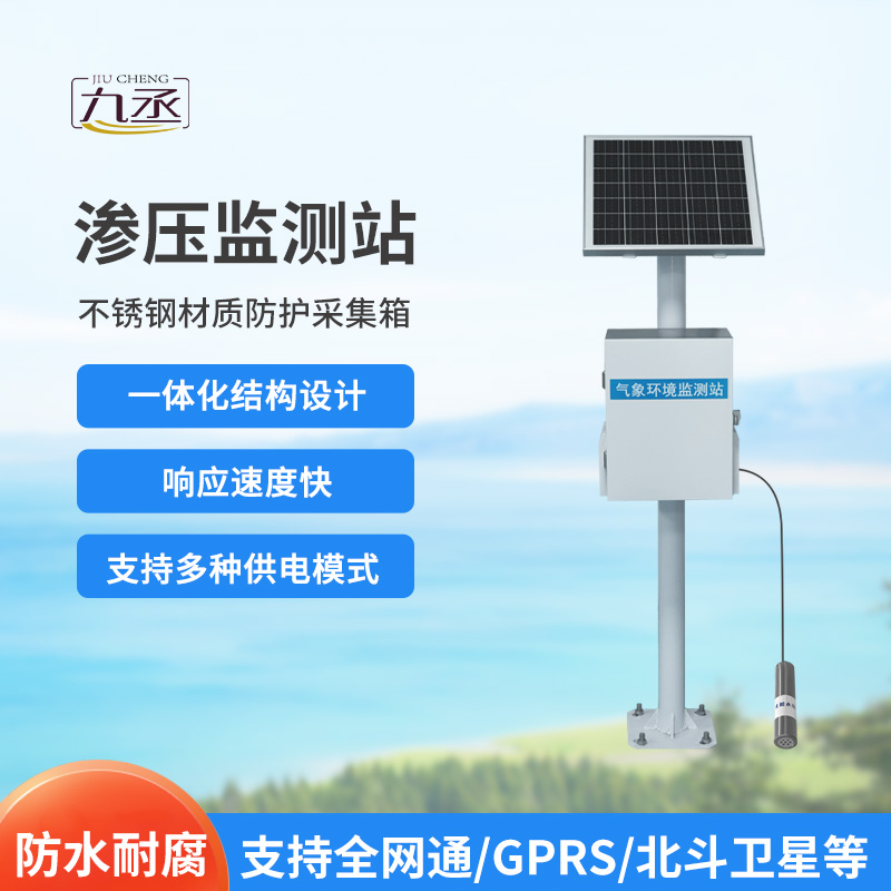 滲壓監(jiān)測站