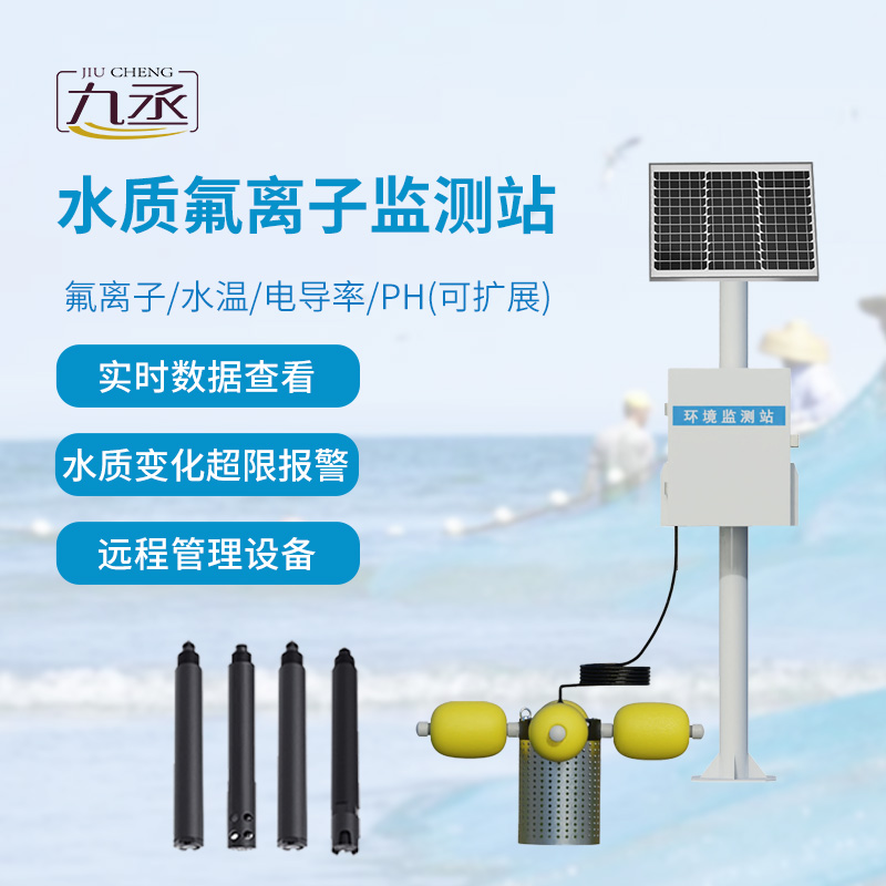 水質(zhì)氟離子監(jiān)測(cè)站，守護(hù)河流水質(zhì)