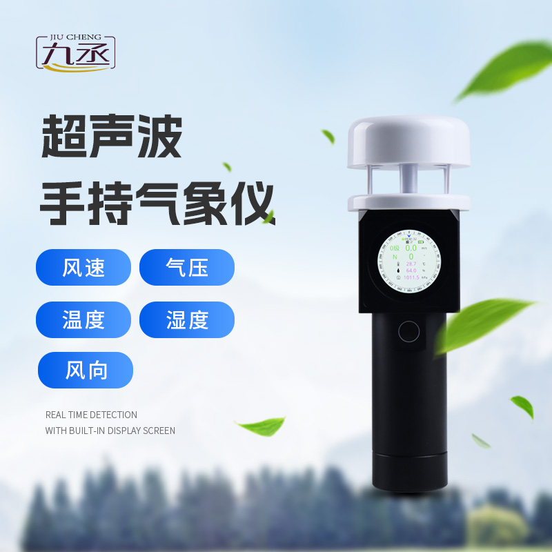 超聲波手持氣象儀