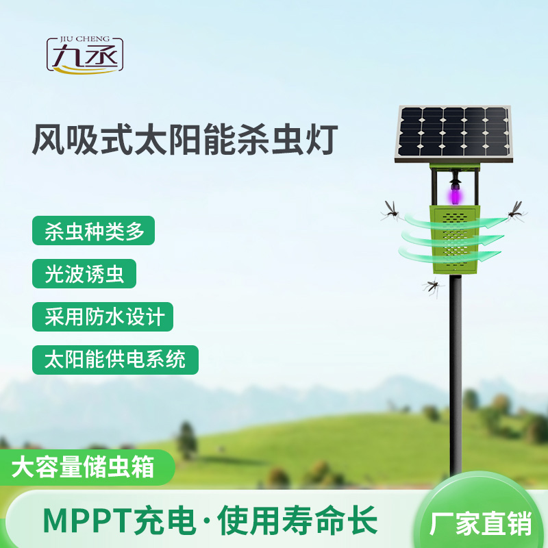 太陽能風(fēng)吸式殺蟲燈如何智取田間害蟲？