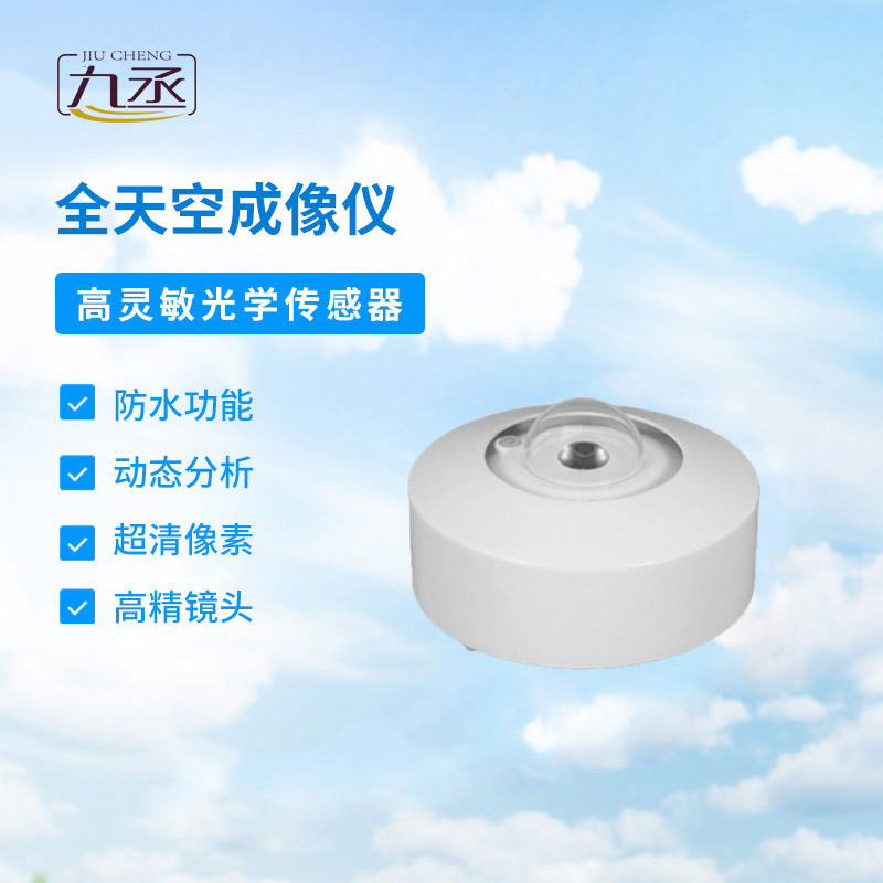 全自動(dòng)天空成像儀