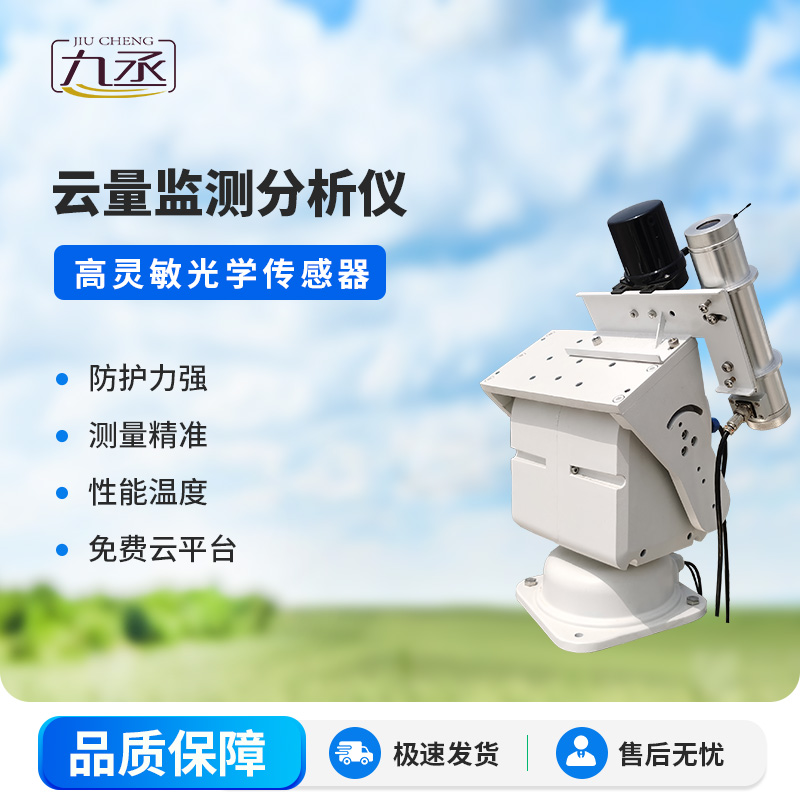 云量監(jiān)測(cè)分析儀