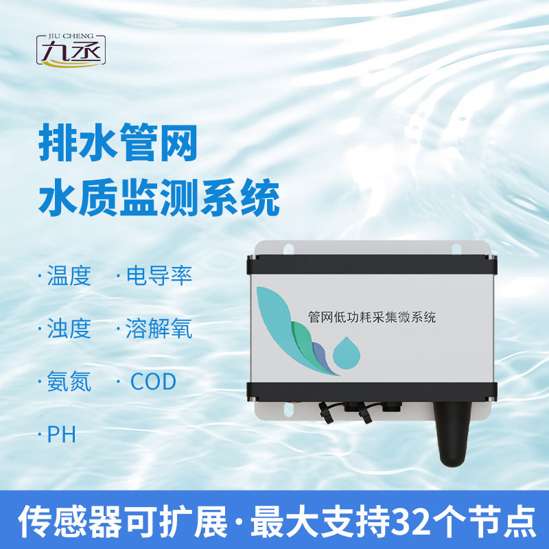 城市排水管網(wǎng)水質(zhì)監(jiān)測(cè)設(shè)備