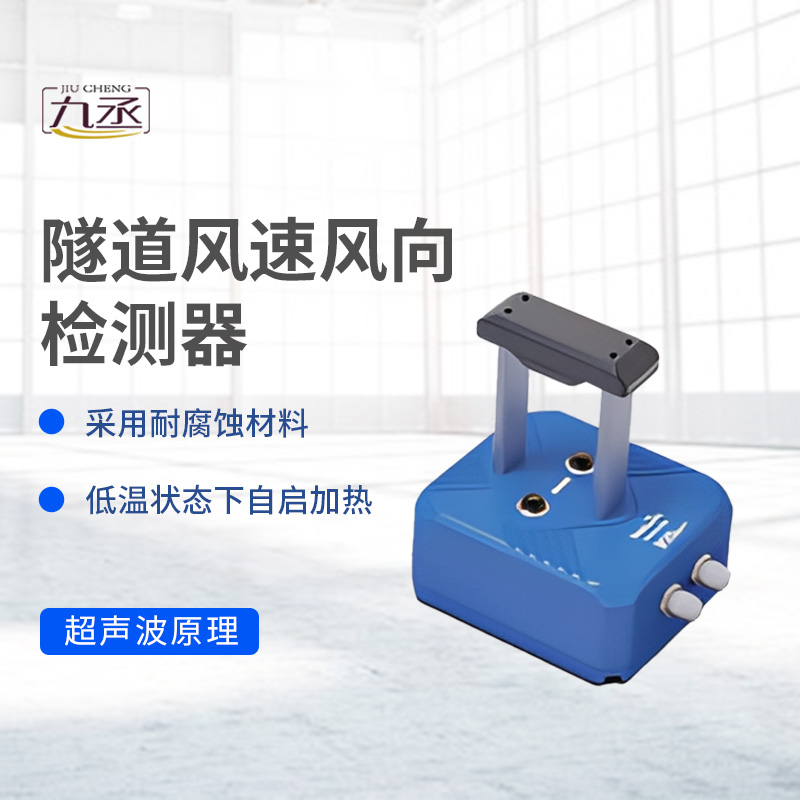 隧道風(fēng)速風(fēng)向檢測器如何捕捉無形的氣流脈動？