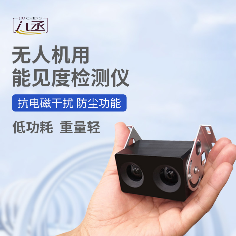 無人機(jī)用能見度檢測儀