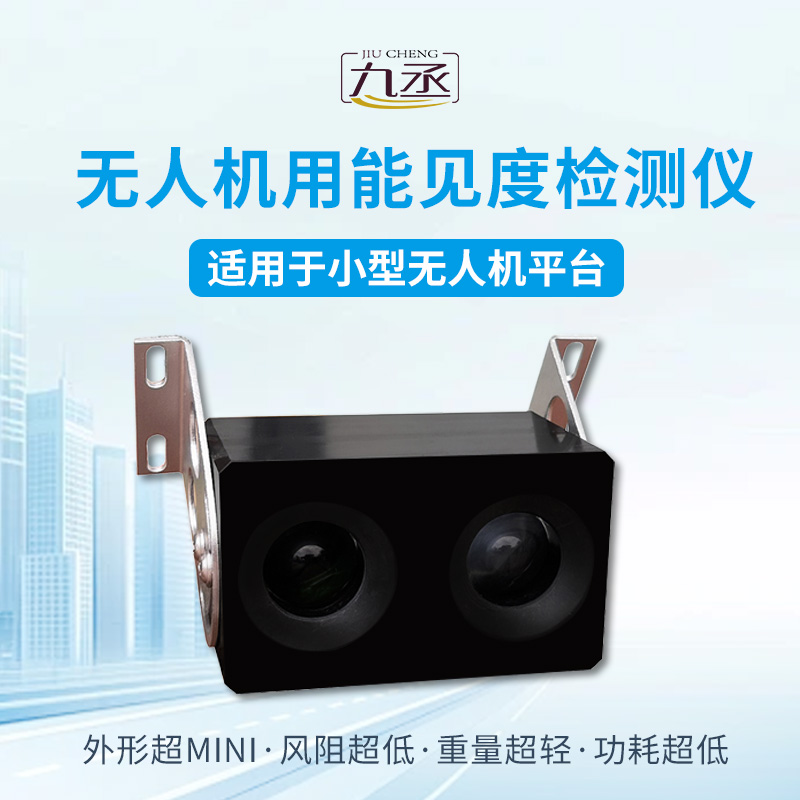 無人機用能見度檢測儀