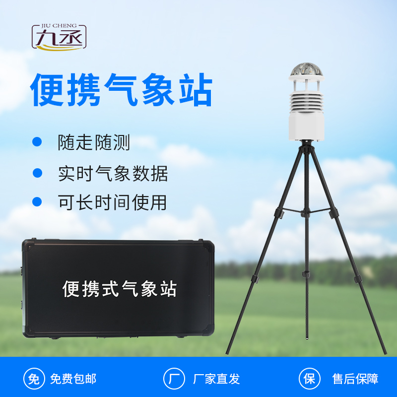 便攜式全自動氣象站：應(yīng)急現(xiàn)場的“天氣雷達(dá)”