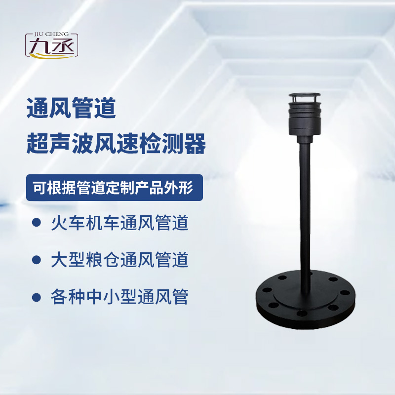 通風管道超聲波風速檢測器 通風管道超聲波風速檢測器