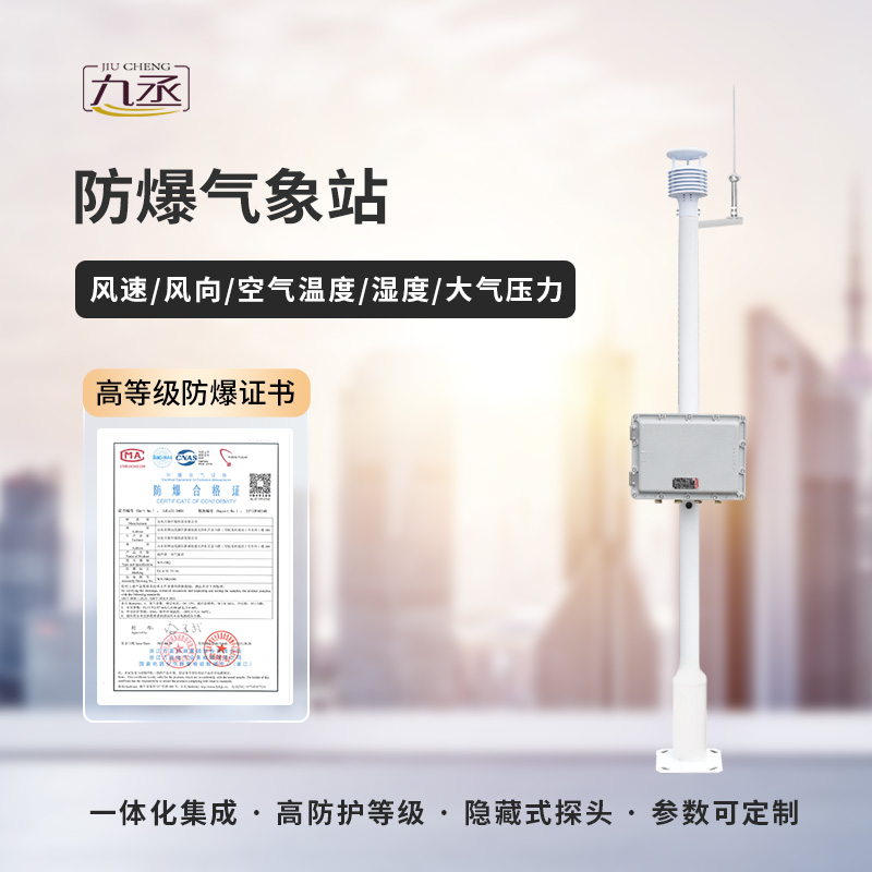 防爆氣象站 防爆氣象站