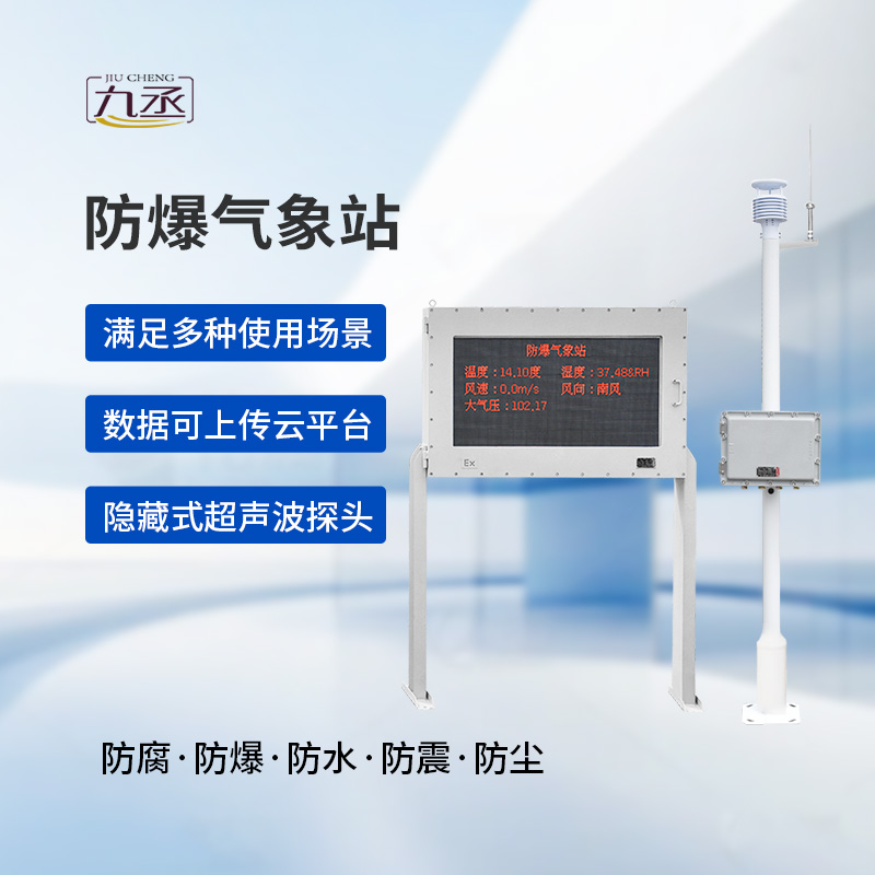 防爆工業(yè)氣象站：工業(yè)氣象監(jiān)測的技術突破