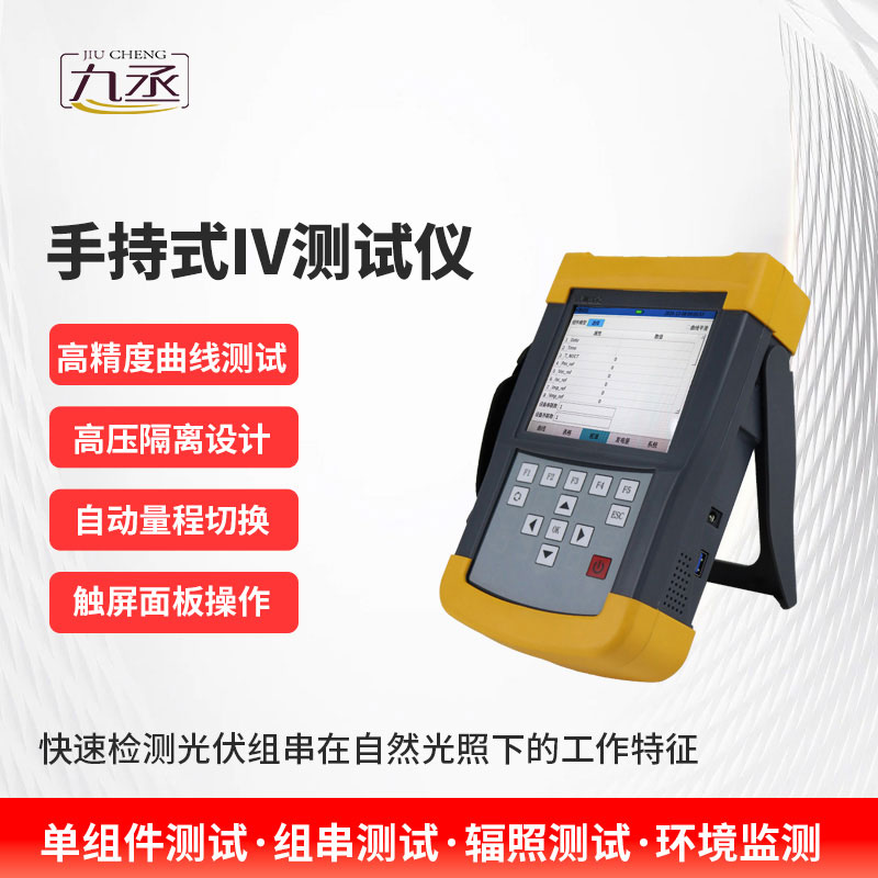 手持式iv測(cè)試儀