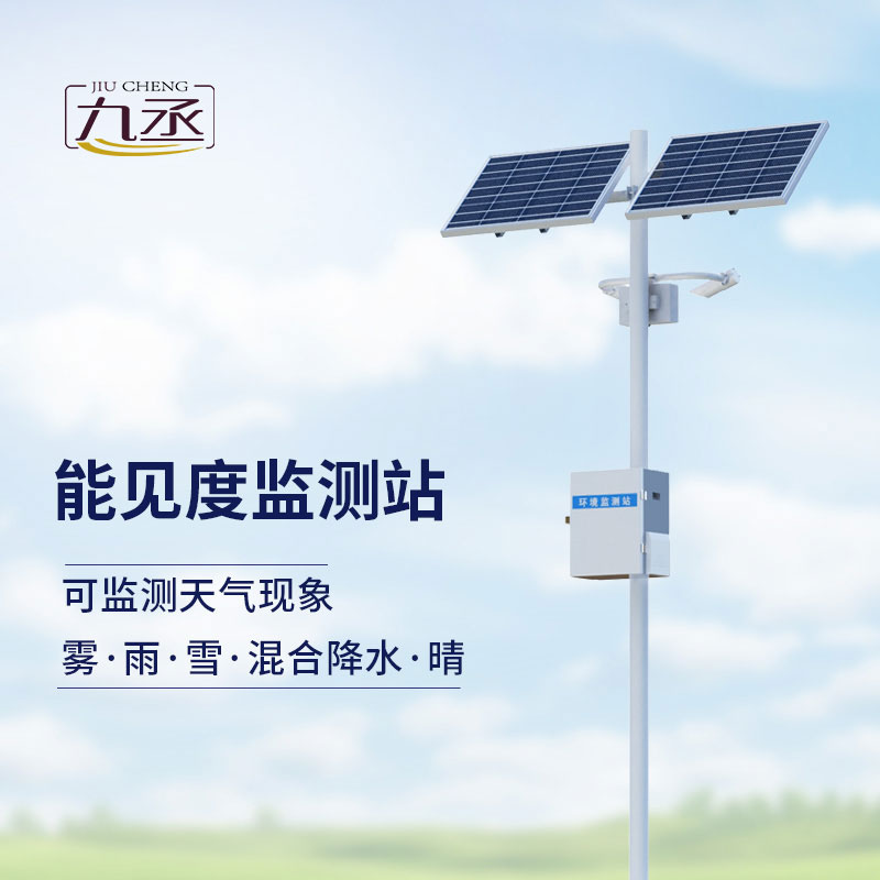 能見度監(jiān)測站