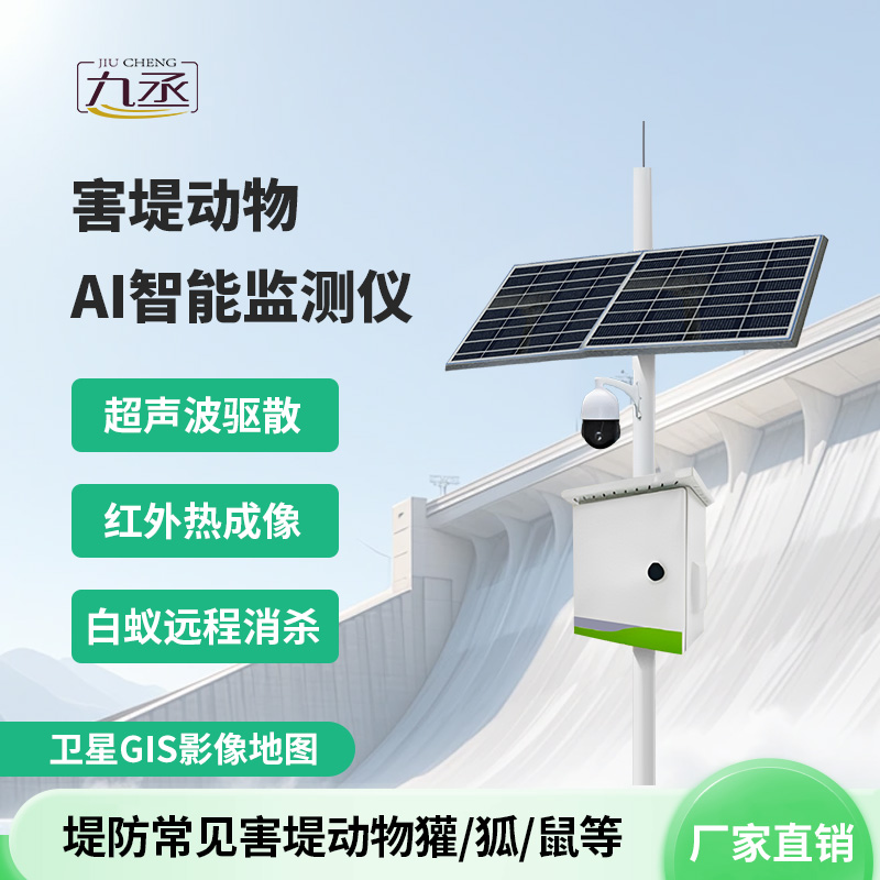 害堤動物AI智能監(jiān)測儀