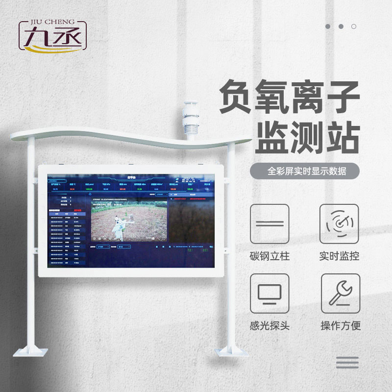 全彩屏一體化負(fù)氧離子監(jiān)測站