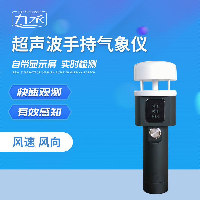 超聲波手持氣象站