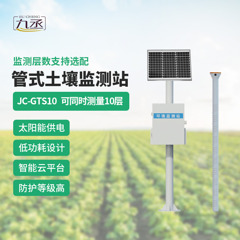 十層管式土壤墑情監(jiān)測站