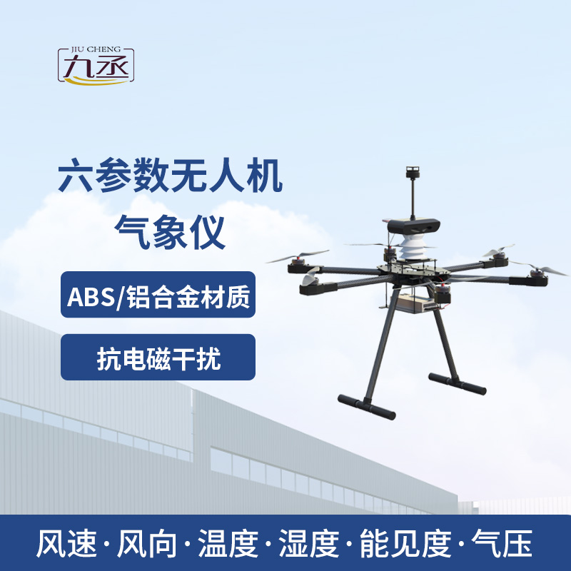 無人機(jī)能見度氣象儀