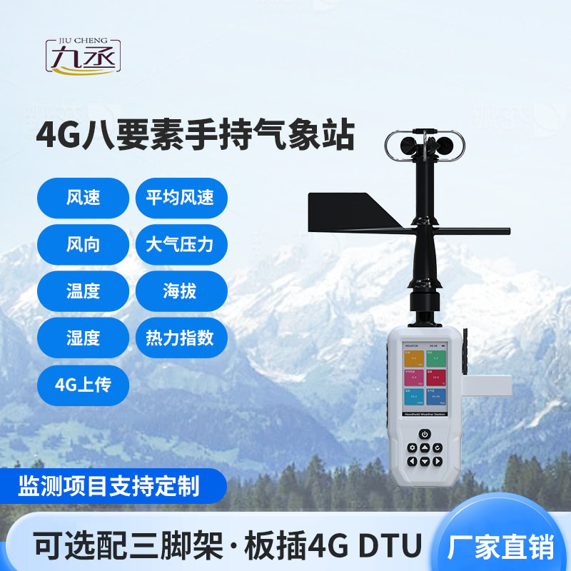 口袋里的氣象站！4G款手持氣象站，人人都能輕松用