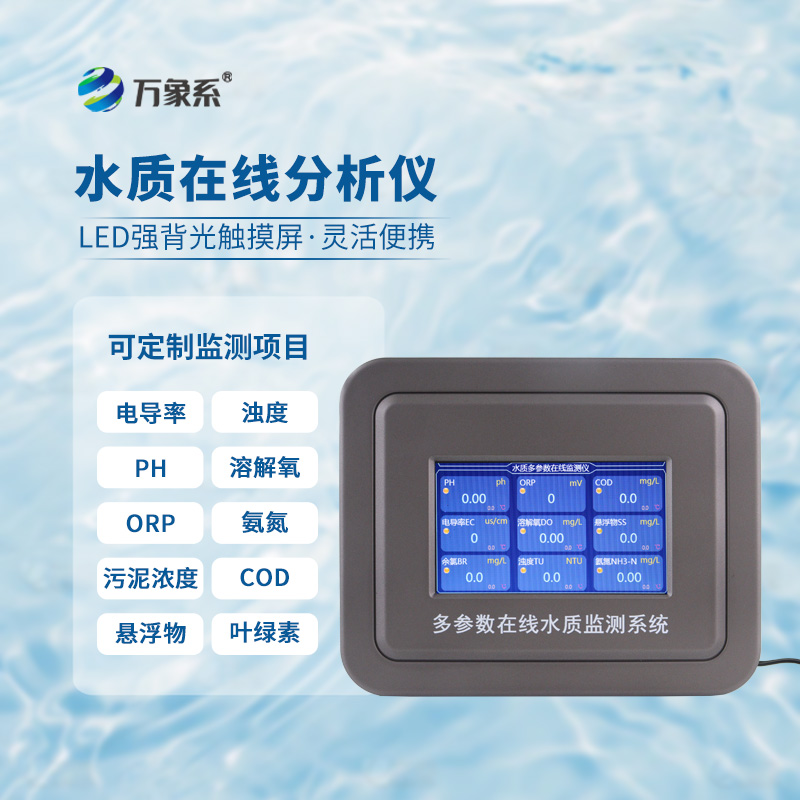 多參數(shù)水質(zhì)在線(xiàn)分析儀：一機(jī)測(cè)多標(biāo)，水質(zhì)實(shí)時(shí)看