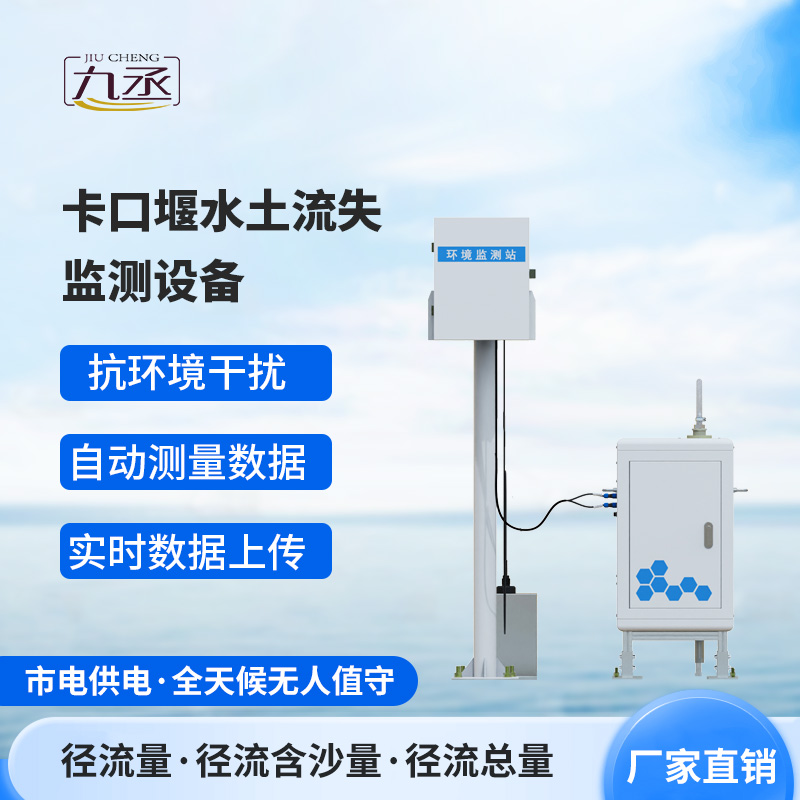 卡口堰水土流失監(jiān)測(cè)設(shè)備