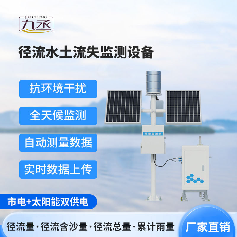 水土流失監(jiān)測(cè)儀