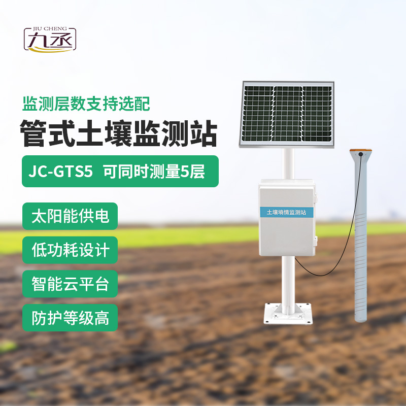 五層管式土壤墑情監(jiān)測(cè)站