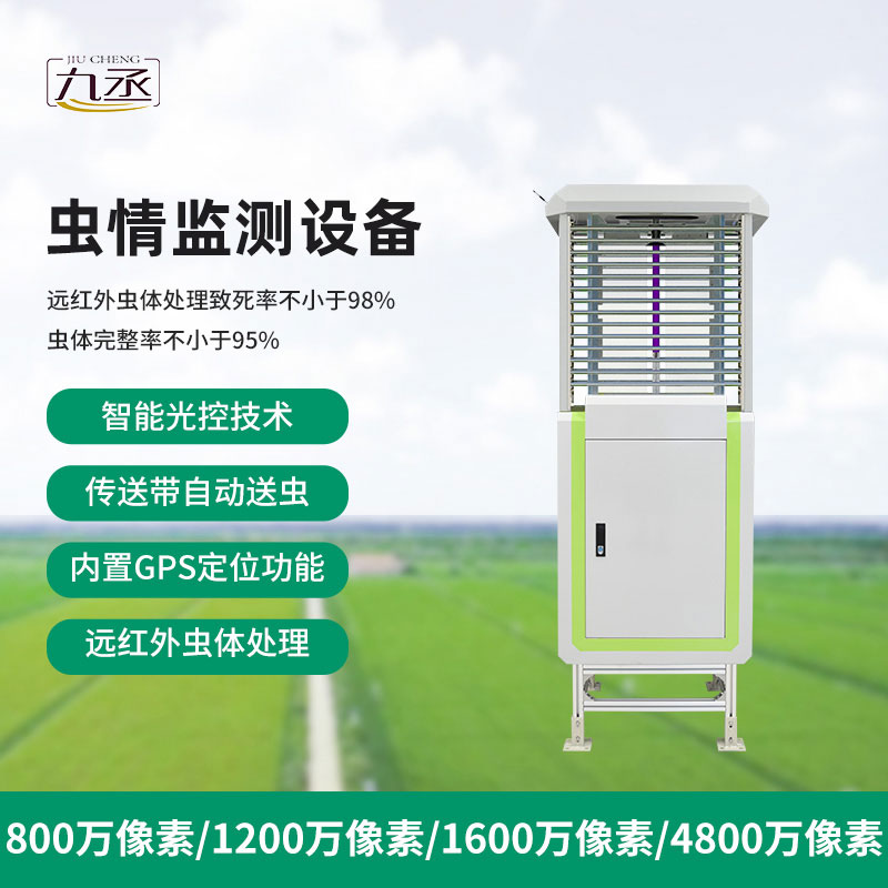 高清款蟲情測報(bào)儀