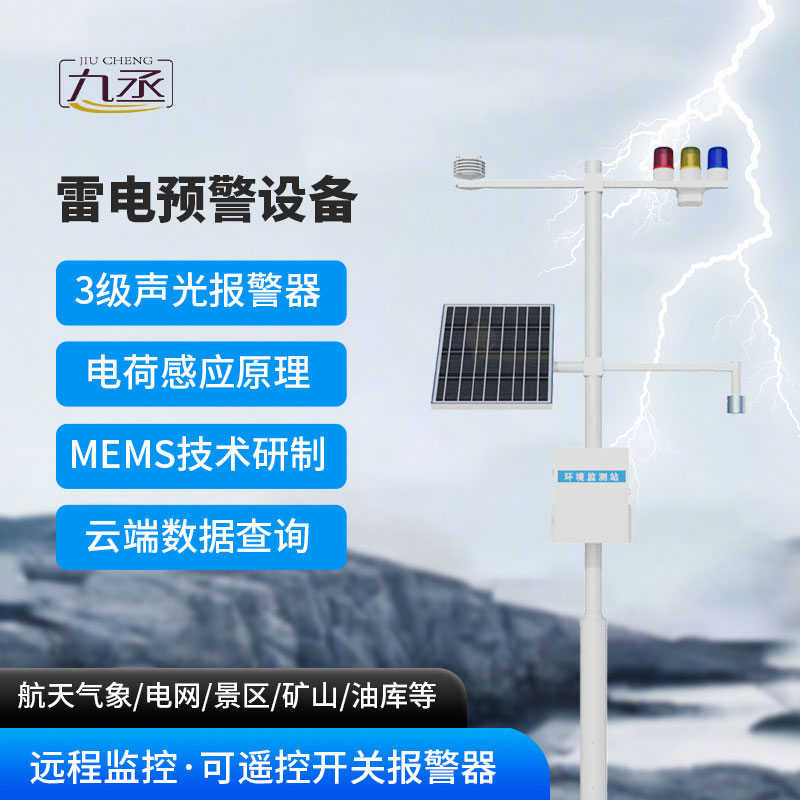  油庫(kù)雷電預(yù)警系統(tǒng)