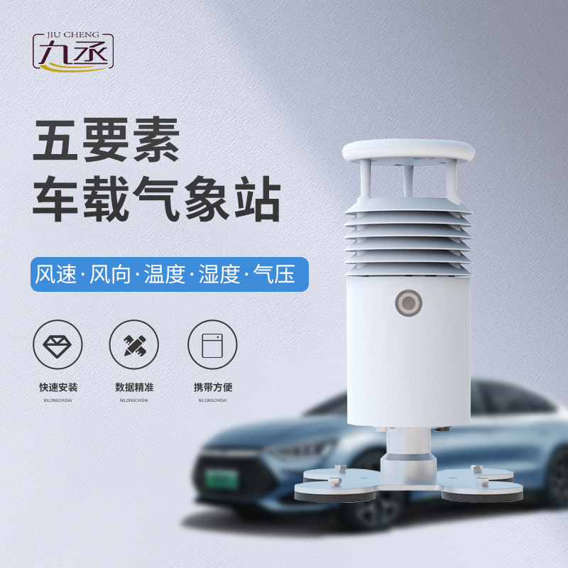 随车监测风云，五要素车载气象站为道路出行安全保驾护航
