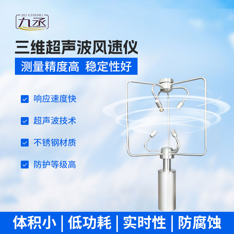 超声波三维风速风向仪：立体感知风场 精准赋能气象安全监测